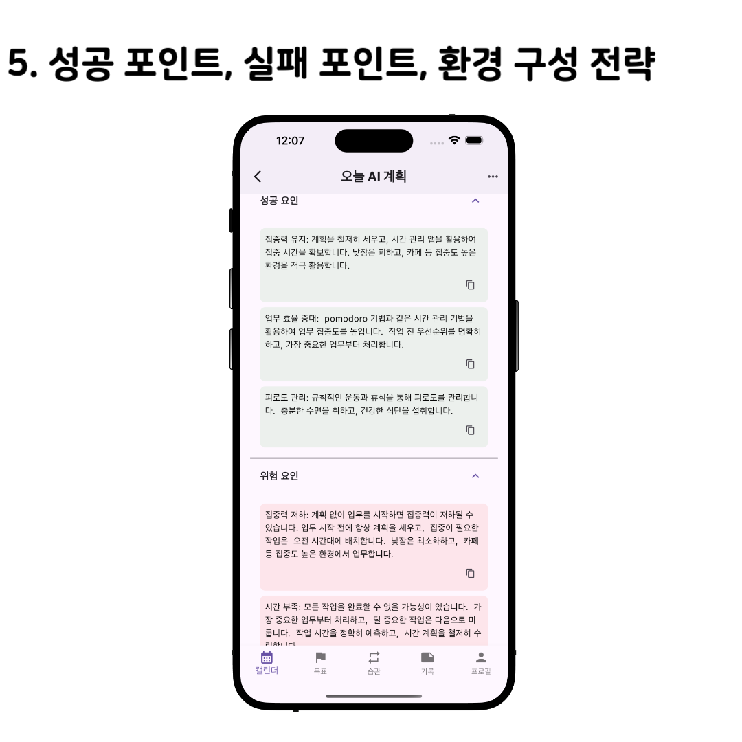 Magic Diary AI 성공 포인트, 실패 포인트